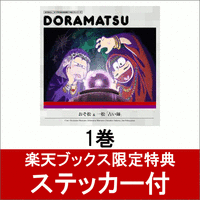 おそ松さん 6つ子のお仕事体験ドラ松CDシリーズ.gif