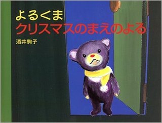 よるくまクリスマスのまえのよる.jpg