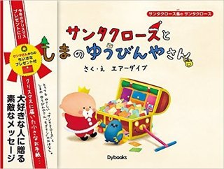 サンタクロースとしまのゆうびんやさん.jpg